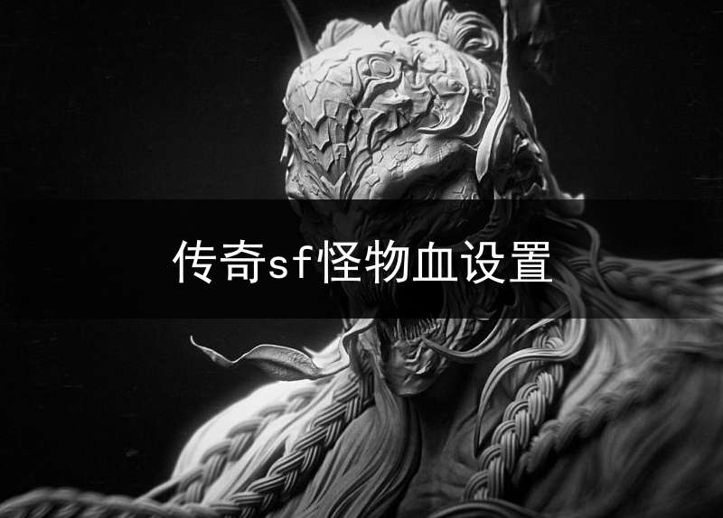 传奇sf怪物血设置(热血传奇怪物代码)